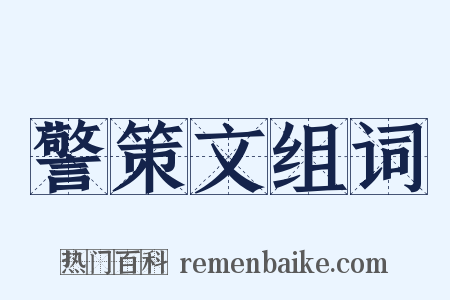 警策文组词是什么意思的图片